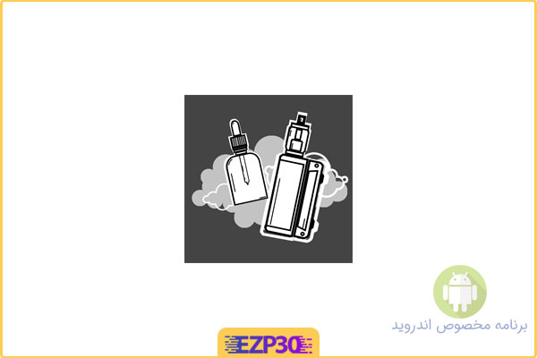 دانلود اپلیکیشن Vape Toolbox برنامه ابزارهای سیگار الکترونیک برای اندروید