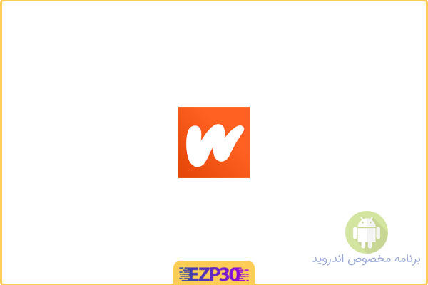 دانلود برنامه Wattpad اپلیکیشن شبکه اجتماعی نویسندگان برای اندروید