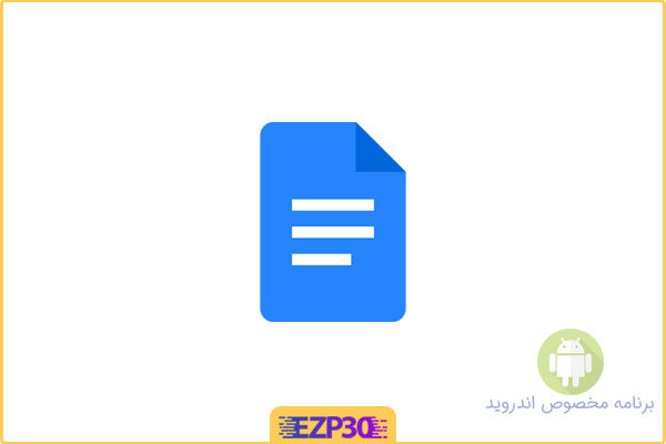 دانلود اپلیکیشن Google Docs برنامه ذخیره اسناد متنی برای اندروید