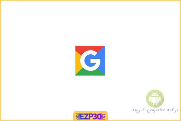 دانلود اپلیکیشن Google Go برنامه جست و جو سریع و آسان گوگل برای اندروید