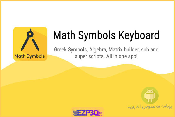 برنامه صفحه کلید نماد های ریاضی