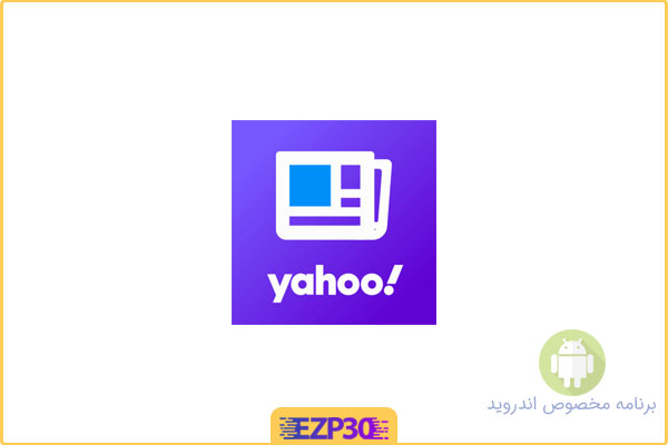 دانلود اپلیکیشن Yahoo News برنامه رسمی اخبار یاهو برای اندروید