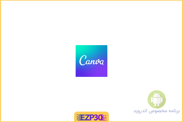 دانلود برنامه Canva اپلیکیشن ساخت لوگو و طراحی گرافیک مخصوص اندروید