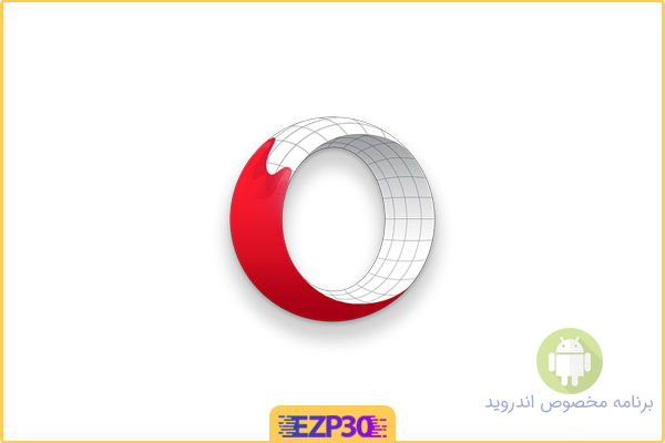 دانلود اپلیکیشن Opera browser beta برنامه مرورگر اینترنت سریع اپرا بتا برای اندروید