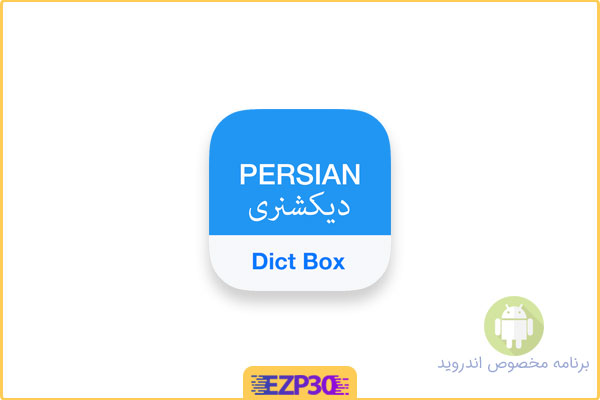 دانلود اپلیکیشن Persian Dictionary Dict Box برنامه دیکشنری‌ جامع انگلیسی – فارسی برای اندروید