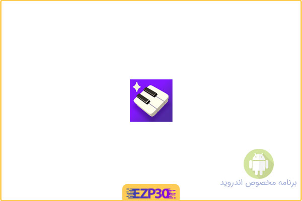 دانلود اپلیکیشن Simply Piano برنامه یادگیری سریع و آسان پیانو اندروید