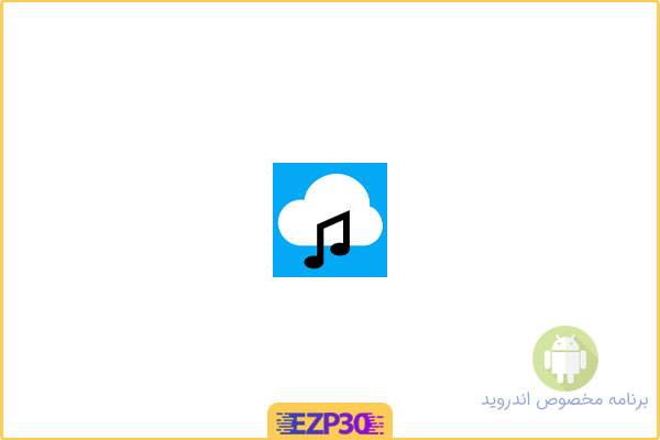 دانلود اپلیکیشن Spiral Cloud Music Player Mp3 برنامه موزیک پلیر ابری اسپیرال برای اندروید