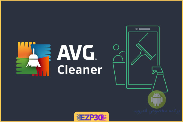 دانلود برنامه AVG Cleaner