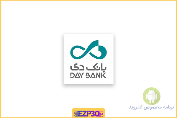 دانلود اپلیکیشن Bank Day برنامه جدید همراه بانک دی اندروید