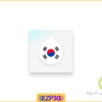 دانلود برنامه Drops Learn Korean language اپلیکیشن یادگیری زبان کره ای اندروید