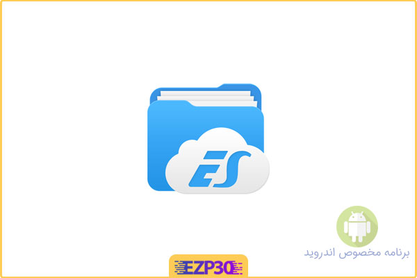 دانلود برنامه es file explorer برای اندروید – ای اس فایل اکسپلورر
