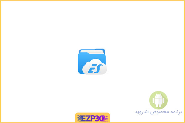 دانلود برنامه es file explorer برای اندروید – ای اس فایل اکسپلورر