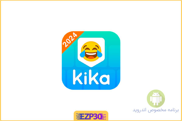 دانلود اپلیکیشن Kika Keyboard برنامه صفحه کلید هوشمند + پرامکانات کیکا برای اندروید