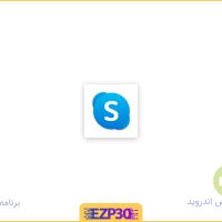 دانلود برنامه اسکایپ برای اندروید و ایفون – اپلیکیشن Skype دانلود برنامه skype برای اندروید