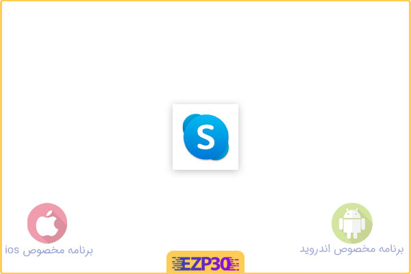 دانلود برنامه اسکایپ برای اندروید و ایفون – اپلیکیشن Skype دانلود برنامه skype برای اندروید