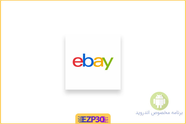 دانلود برنامه مزایده اینترنتی eBay – اپلیکیشن eBay ای بی اندروید