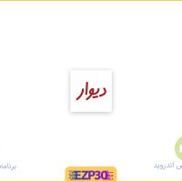 دانلود برنامه دیوار برای ایفون و اندروید جدید با لینک مستقیم