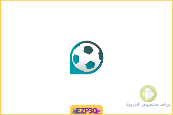 دانلود برنامه Forza Football اپلیکیشن مشاهده زنده نتایج فوتبال برای اندروید