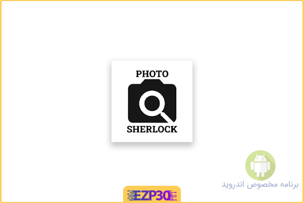 دانلود برنامه Photo Sherlock Pro اپلیکیشن جستجو با استفاده از تصویر در گوگل اندروید