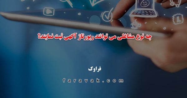 چه نوع مشاغلی می توانند رپورتاژ آگهی ثبت نمایند؟