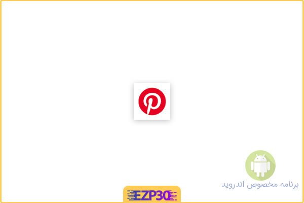 دانلود برنامه Pinterest برای اندروید – نصب نرم افزار پینترست با لینک مستقیم