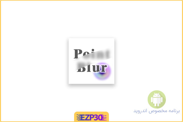 دانلود اپلیکیشن Point Blur برنامه تار کردن قسمت‌های دلخواه تصاویر برای اندروید