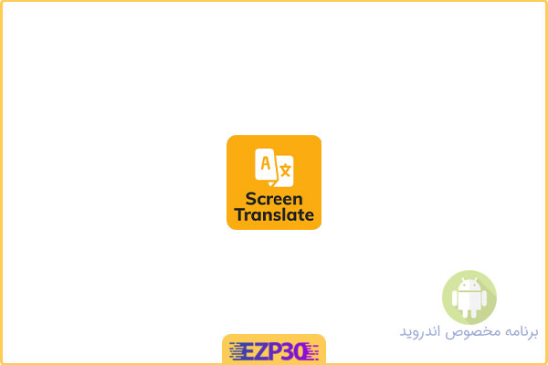 دانلود اپلیکیشن Translate On Screen برنامه مترجم متن صفحه‌ی نمایشگر برای اندروید