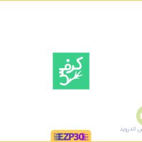 دانلود برنامه کرفس برای ایفون و اندروید ورژن جدید – دانلود برنامه کرفس برای اندروید