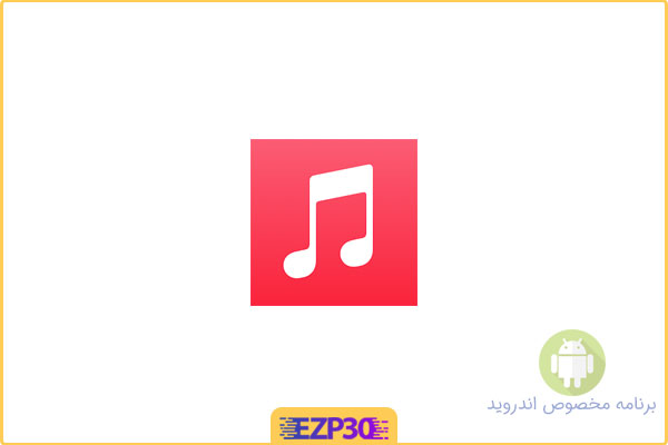 دانلود اپلیکیشن Apple Music برنامه موزیک پلیر بی نظیر اپل برای اندروید