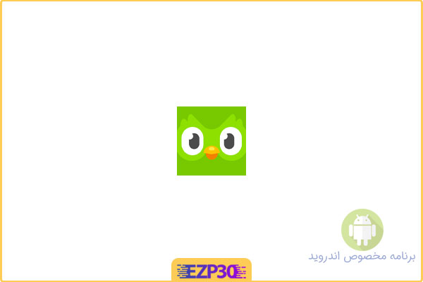 دانلود برنامه Duolingo اپلیکیشن یادگیری زبان خارجی اندروید