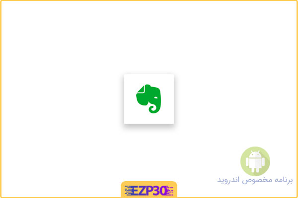 دانلود برنامه evernote premium برای اندروید – نرم افزار یادداشت برداری