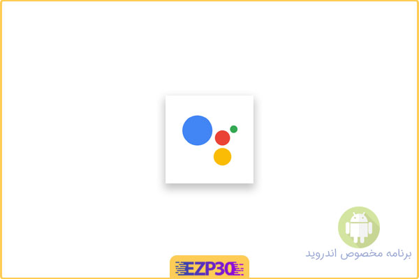 دانلود اپلیکیشن Google Assistant برنامه دستیار صوتی گوگل برای اندروید