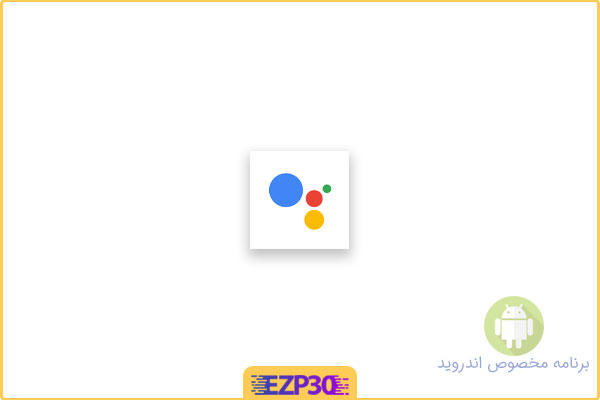 دانلود اپلیکیشن Google Assistant برنامه دستیار صوتی گوگل برای اندروید