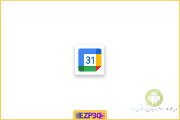 دانلود اپلیکیشن Google Calendar برنامه تقویم گوگل با پشتیبانی از تقویم شمسی اندروید