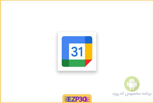 دانلود اپلیکیشن Google Calendar برنامه تقویم گوگل با پشتیبانی از تقویم شمسی اندروید