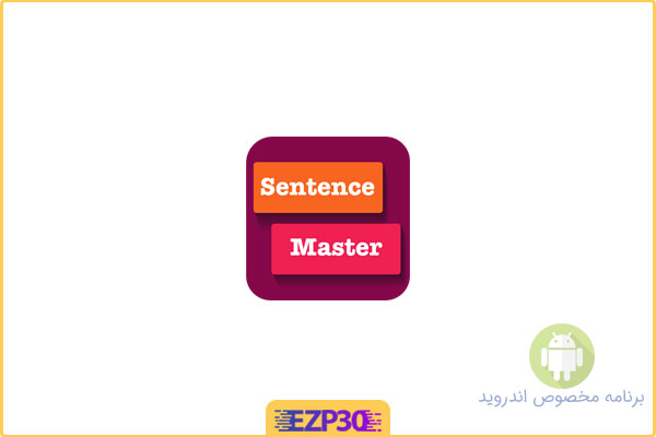دانلود اپلیکیشن Learn English Sentence Master برنامه یادگیری سرگرم‌کننده انگلیسی برای اندروید