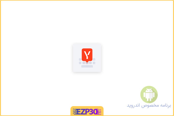 دانلود اپلیکیشن Yandex.Keyboard برنامه صفحه‌ کلید یاندکس‌ کیبورد برای اندروید