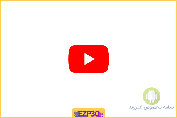 دانلود اپلیکیشن YouTube برنامه یوتیوب اندروید، آپدیت جدید برنامه سرویس ویدئو برای اندروید