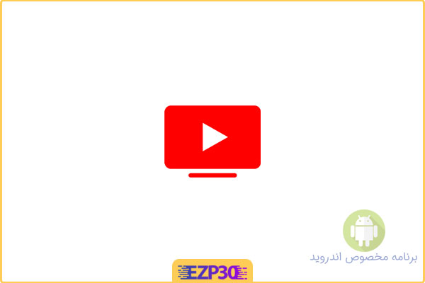 دانلود اپلیکیشن YouTube TV برنامه یوتوب تی‌وی-تلویزیون اینترنتی گوگل برای اندروید