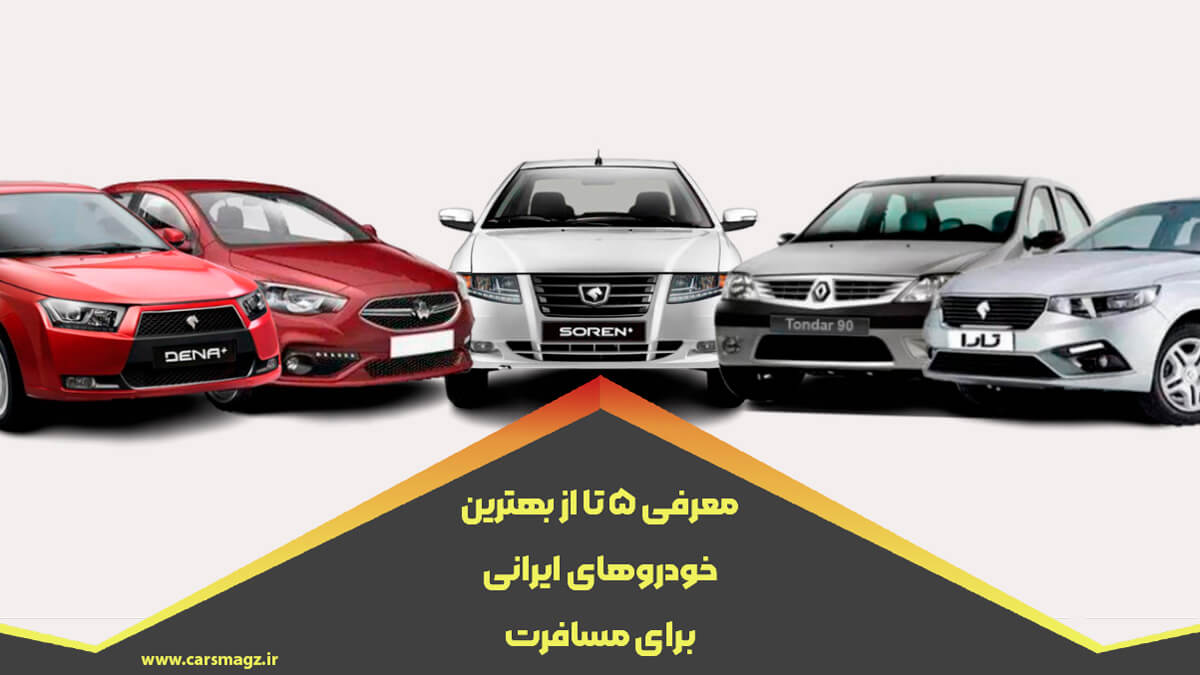 معرفی ۵ تا از بهترین خودرو های ایرانی برای مسافرت