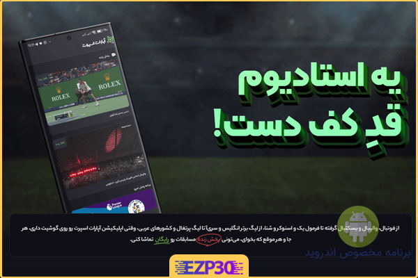 دانلود برنامه آپارات اسپرت