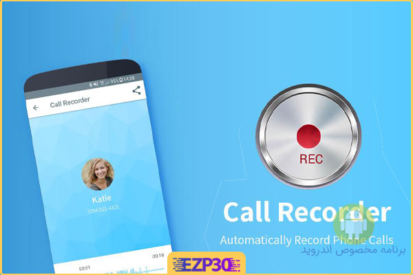 دانلود اپلیکیشن Call Recorder Automatic برنامه ضبط خودکار تماس برای اندروید