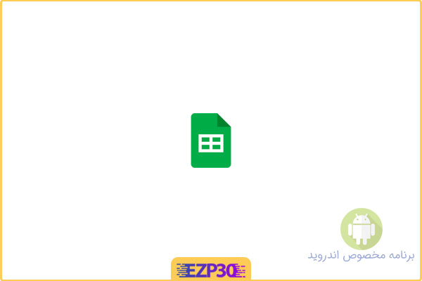 دانلود اپلیکیشن Google Sheets برنامه کار با فایل‌های صفحه گسترده برای اندروید