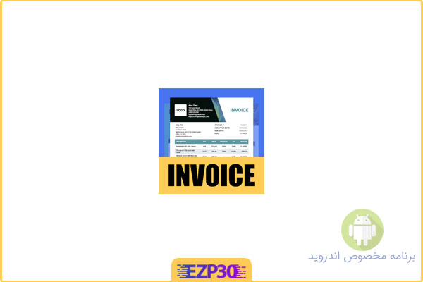 دانلود اپلیکیشن My Invoice Maker & Invoice برنامه ایجاد فاکتور و رسید صورتحساب برای اندروید