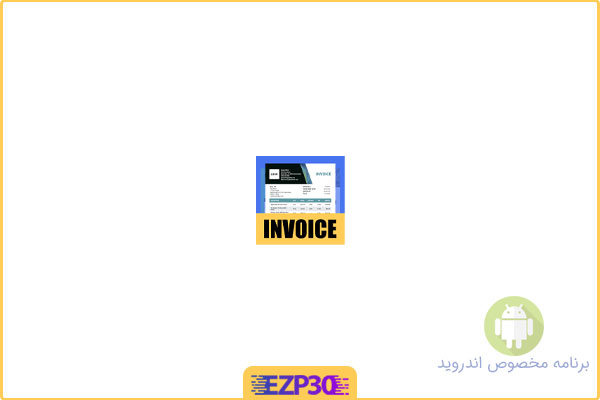 دانلود اپلیکیشن My Invoice Maker & Invoice برنامه ایجاد فاکتور و رسید صورتحساب برای اندروید