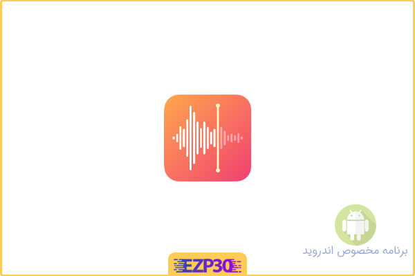 دانلود اپلیکیشن Voice Recorder & Memos برنامه ضبط صدای حرفه‌ ای + باکیفیت برای اندروید