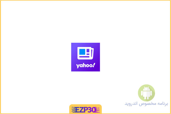 دانلود اپلیکیشن Yahoo News برنامه رسمی اخبار یاهو برای اندروید