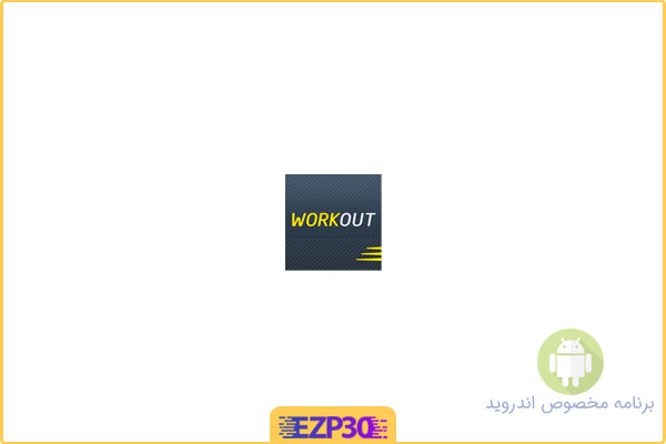 دانلود اپلیکیشن Gym Workout Planner & Tracker برنامه تمرینات و مربی حرفه ای بدنسازی برای اندروید