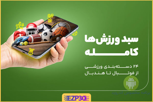 دانلود برنامه آپارات اسپرت