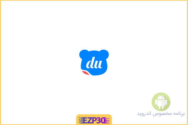 دانلود اپلیکیشن BaiduInput برنامه بهبود سرعت تایپ و نوشتن سریع با کیبورد برای اندروید